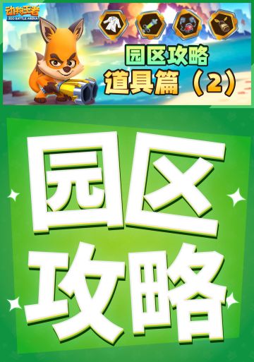 「园区攻略」组队战神器！小道具助力，战无不胜！ 摘要：