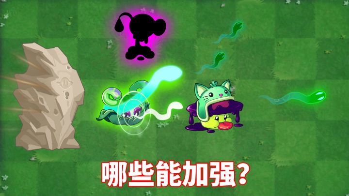 植物大战僵尸2:哪些毒液植物能够加强蛇妖瓶子草?截图