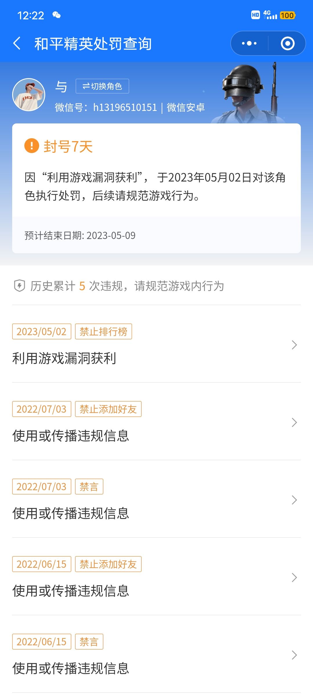 和平精英被误封 3