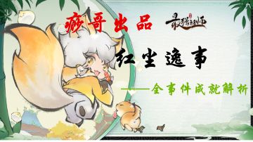 【痧哥出品】最强祖师红尘劫逸事——全事件成就解析（文字版）