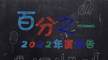 「百分之一」这有一份属于你的2022年度报告，等你来领取！