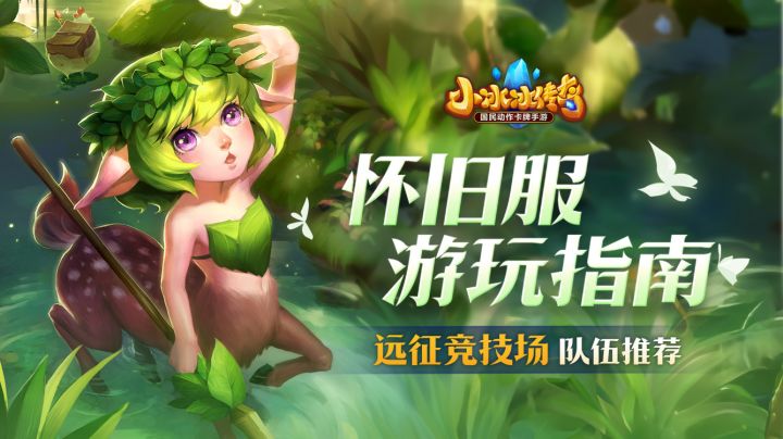 【小冰冰传奇】怀旧服配队指南！养对英雄远征一命通关截图