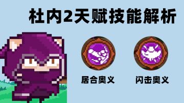 Kola见习攻略第一期—理论数据解析杜内2天赋技能！