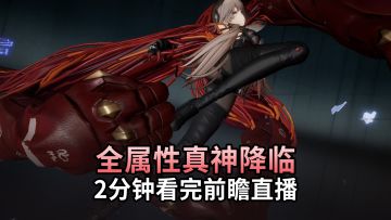 【少前2】除了黑闪电，2分钟带你速通2小时前瞻直播