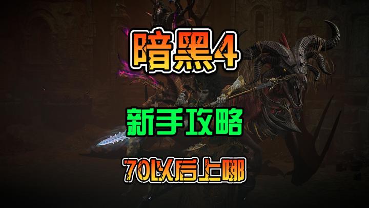 暗黑4新手开荒到了70以后该干什么截图