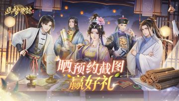 【已开奖】预约送好礼！《幽梦寻踪》正式开启预约！