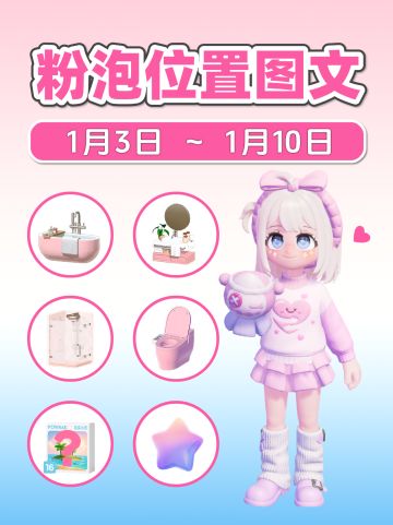 1.3-1.10本周全15个粉色泡泡位置 满愿星