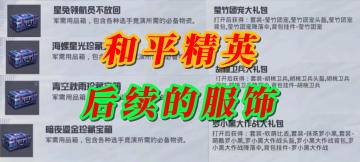 和平精英后续上线服饰爆料