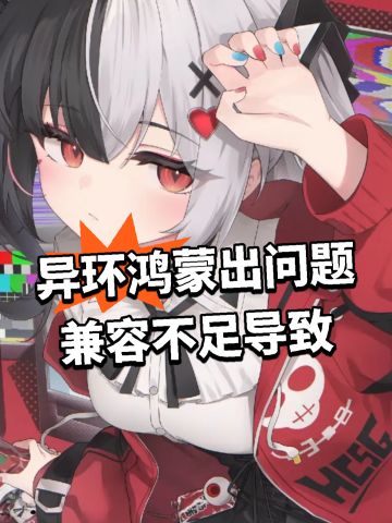 异环鸿蒙出问题 兼容不足导致