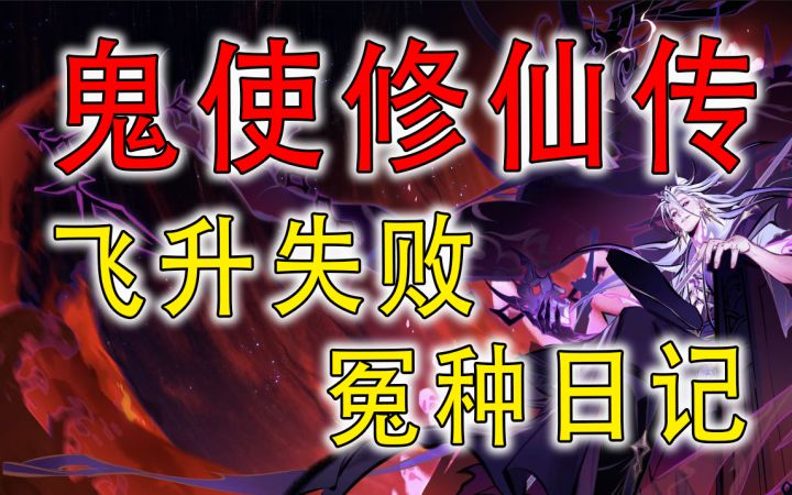 飞升大失败,变身鬼使的冤种人生!【一念逍遥】截图