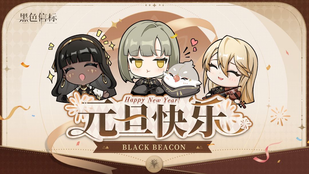 《黑色信标》元旦「万象更新 · 新年快乐」 1