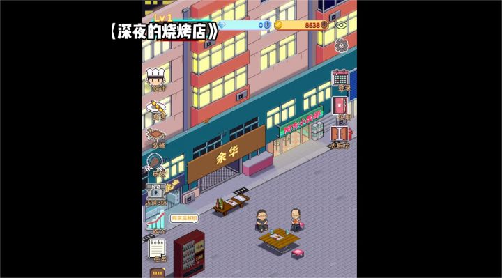 现实中超火的淄博烧烤让你来经营,你能做大做强吗?截图