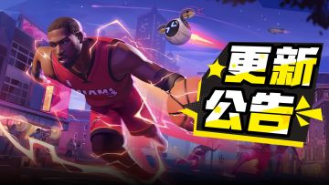 【更新公告】闪电侠重回球场！超级联赛模式即将登场！