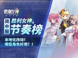 【胜利女神】胜利女神公测（前）节奏榜！速览角色强度.一键了解