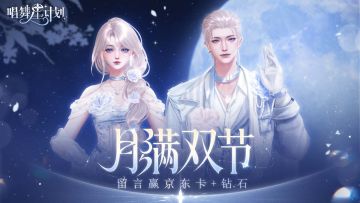 月满双节丨抽京东卡+钻石🌕许愿你最希望出现的新玩法吧！