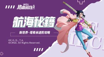 【航海秘籍】顺滑位移、飞天斩击？手法党的福音来了！新世界塔希米进阶攻略！