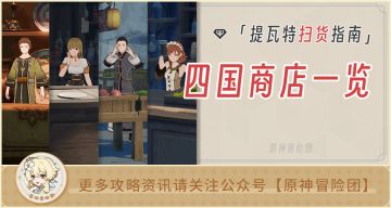 【V3.3攻略】#提瓦特扫货指南#【原神冒险团】现实中我精打细算 游戏里我买遍四国