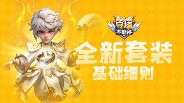 全新装备系统丨全新套装装备细则