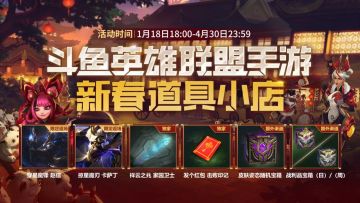 斗鱼新春道具小店上线，快来得限定皮肤、专属家园卫士、击败印记！