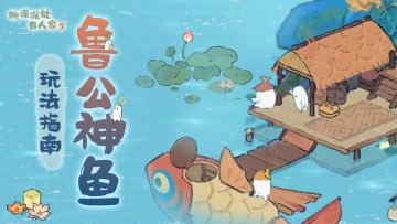 鲁公神鱼更新指南