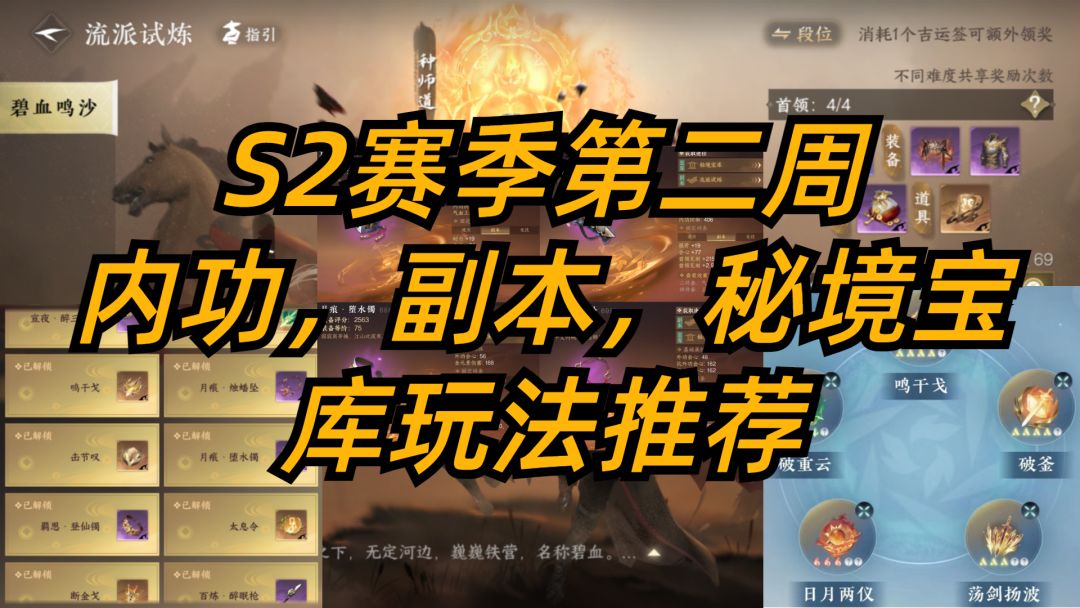 逆水寒手游：S2赛季第二周，内功，副本，秘境宝库玩法推荐！截图