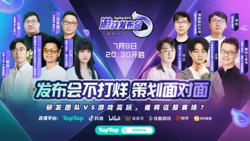 【抽奖】游戏发布会直播指南：领百万豪礼？5款游戏项目组来袭！