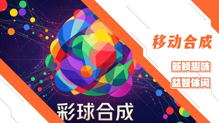 益智休闲创意小球移动合成游戏!很像是单机版的球球大作战!截图