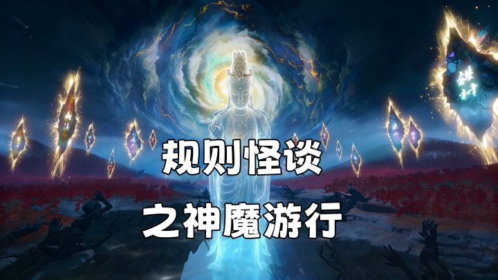 规则怪谈之神魔游行截图
