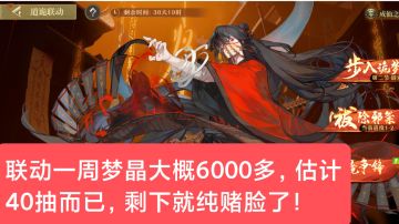 道诡异仙联动梦晶获取途径介绍（极限60抽）