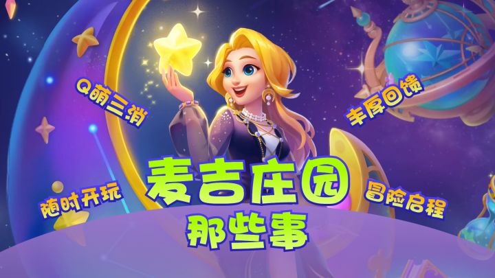 【麦吉庄园】Q萌三消!开创炸弹组合新思路!消磨时间截图
