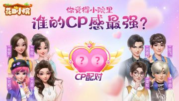 【已结束】《花田小院》心动CP由你搭配！