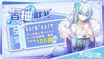 【已开奖】《万灵幻想》百抽献礼第1期，快来分享你的欧气