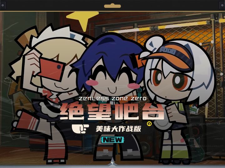 外海绳匠的新体验,美味大作战版绝望吧台截图