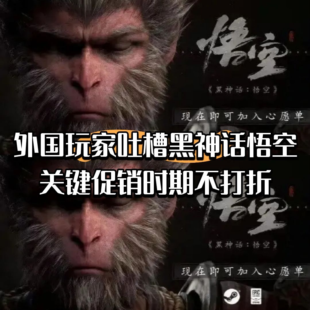 外国玩家吐槽黑神话悟空关键促销时期不打折 1