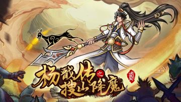 《杨戬传之搜山降魔2》