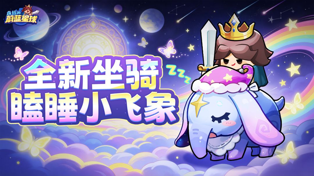 福利月爆料② | 全新坐骑「瞌睡小飞象」来噜!