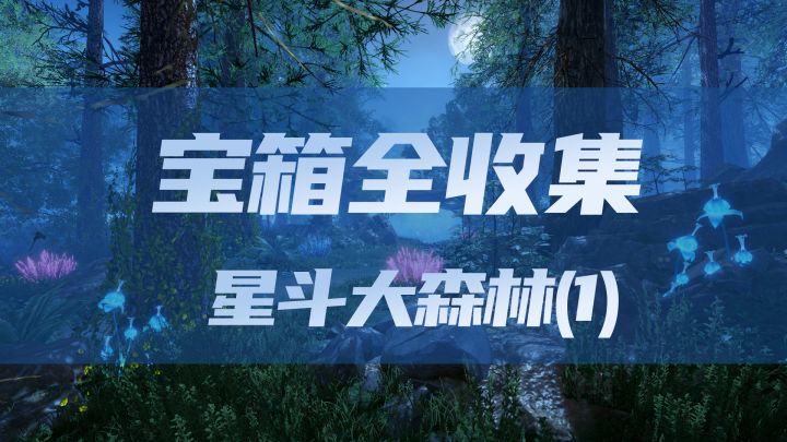 星斗大森林宝箱全收集（1）截图