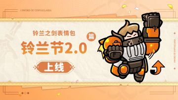 铃兰之剑表情包 | 铃兰节2.0篇正式上架！