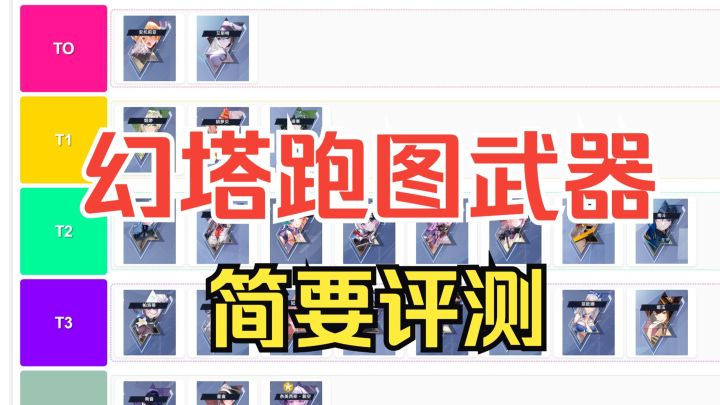 （幻塔）跑图武器简要评测截图