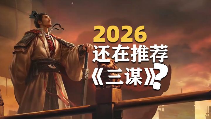 2026了,为什么还在向大家推荐《三国:谋定天下》?截图