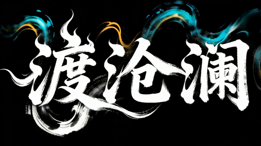 【自荐】水墨国风修仙自由交易《渡沧澜》 1