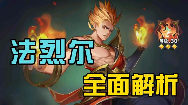 《幻世与冒险》法烈尔全面解析-我的火焰连神都能消灭！截图