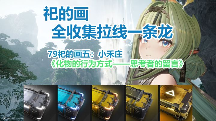 祀的画五:小禾庄一条龙全收集拉线截图