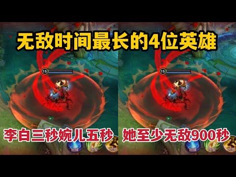 无敌时间最长的4位英雄,李白三秒婉儿五秒,她至少无敌900秒截图