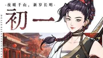 夜暖千山，新岁长明