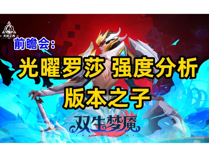 【火炬之光无限】新赛季 双生梦魇 光曜罗莎强度分析 开荒强度如何 新赛季新手职业英雄推荐截图