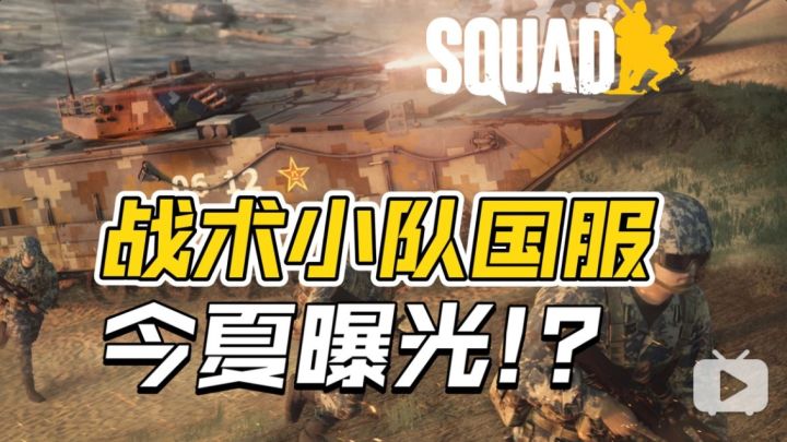 《战术小队》国服要来了?腾讯动作频频,或在今夏曝光!截图