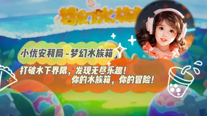 《梦幻水族箱》:打破水下界限,发现无尽乐趣!你的水族箱,你的冒险!截图