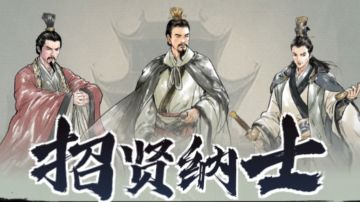 循环活动之招贤纳士