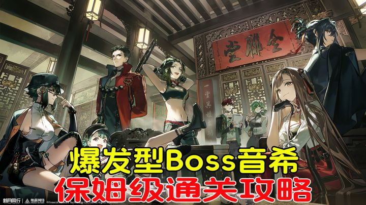 主线3-8爆发型boss音希，保姆级通关攻略！截图